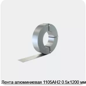 Изображение 2 - Лента алюминиевая 1105АН2 0.5х1200 мм