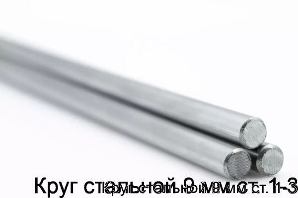 Изображение 5 - Круг стальной 9 мм ст. 1-3