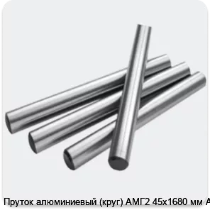Изображение 2 - Пруток алюминиевый (круг) АМГ2 45х1680 мм АТП