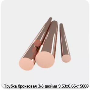Изображение 4 - Трубка бронзовая 3/8 дюйма 9.53х0.65х15000