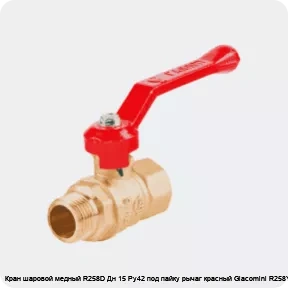 Изображение 4 - Кран шаровой медный R258D Дн 15 Ру42 под пайку рычаг красный Giacomini R258Y002