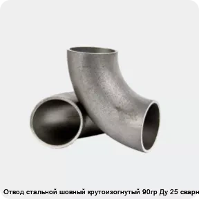 Изображение 2 - Отвод стальной шовный крутоизогнутый 90гр Ду 25 сварной