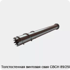 Изображение 4 - Толстостенная винтовая свая СВСН 89/2500