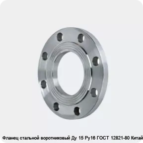 Изображение 2 - Фланец стальной воротниковый Ду 15 Ру16 ГОСТ 12821-80 Китай