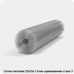 Изображение 3 - Сетка плетеная 25х25х1.6 мм оцинкованная сталь 3
