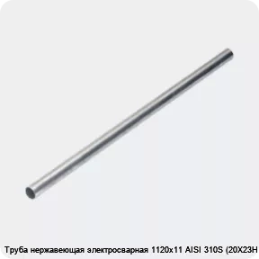 Изображение 4 - Труба нержавеющая электросварная 1120х11 AISI 310S (20Х23Н18)