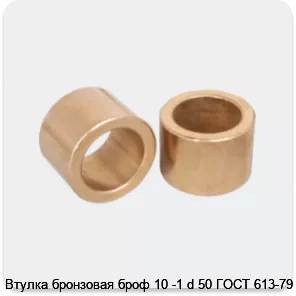 Изображение 3 - Втулка бронзовая броф 10 -1 d 50 ГОСТ 613-79