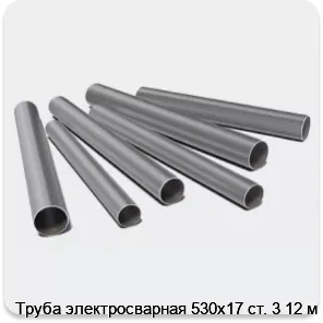 Изображение 3 - Труба электросварная 530х17 ст. 3 12 м