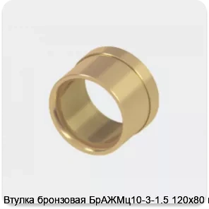 Изображение 2 - Втулка бронзовая БрАЖМц10-3-1.5 120х80 мм