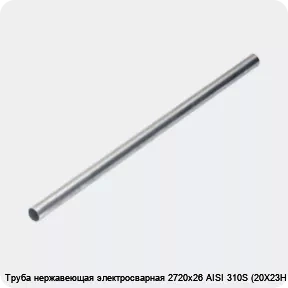 Изображение 4 - Труба нержавеющая электросварная 2720х26 AISI 310S (20Х23Н18)