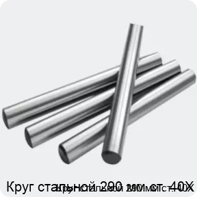 Изображение 2 - Круг стальной 290 мм ст. 40Х