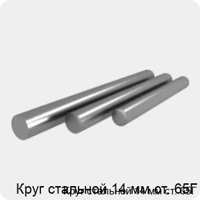 Изображение 4 - Круг стальной 14 мм ст. 65Г