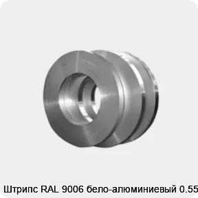 Изображение 4 - Штрипс RAL 9006 бело-алюминиевый 0.55 мм