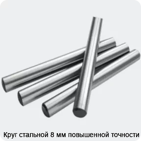 Изображение 2 - Круг стальной 8 мм повышенной точности