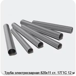 Изображение 3 - Труба электросварная 820х11 ст. 17Г1С 12 м