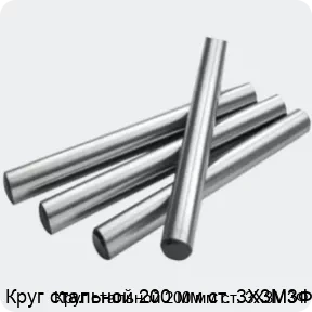 Изображение 2 - Круг стальной 200 мм ст. 3Х3М3Ф