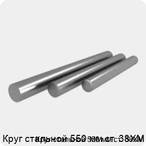 Изображение 4 - Круг стальной 550 мм ст. 38ХМ