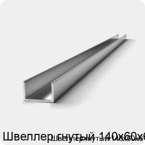 Изображение 2 - Швеллер гнутый 140х60х6
