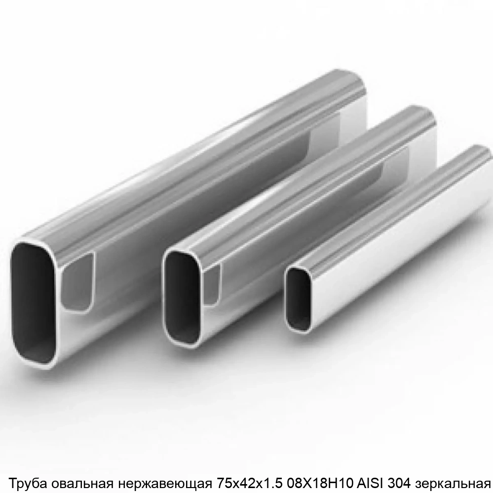 Труба овальная нержавеющая 75х42х1.5 08Х18Н10 AISI 304 зеркальная