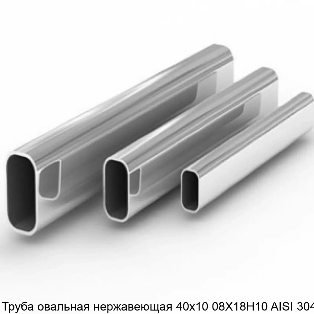 Труба овальная нержавеющая 40х10 08Х18Н10 AISI 304