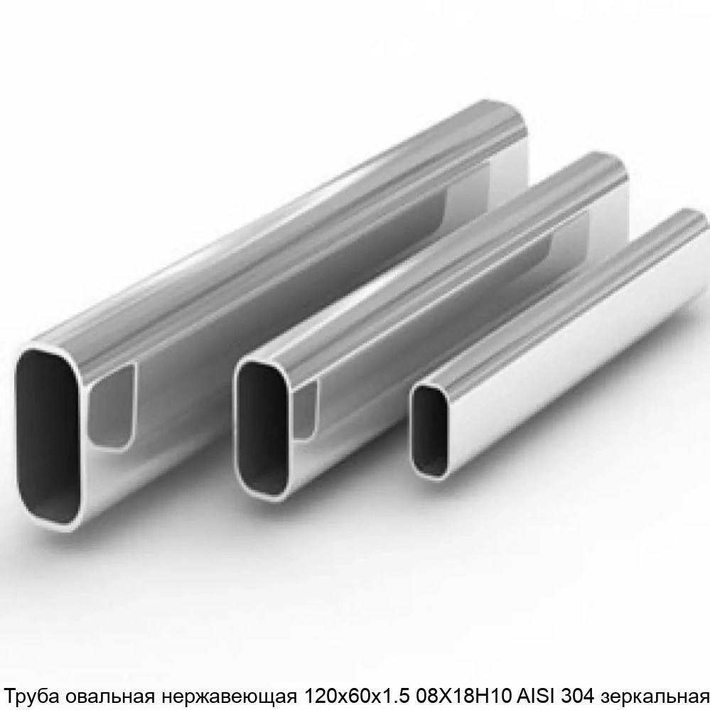 Труба овальная нержавеющая 120х60х1.5 08Х18Н10 AISI 304 зеркальная