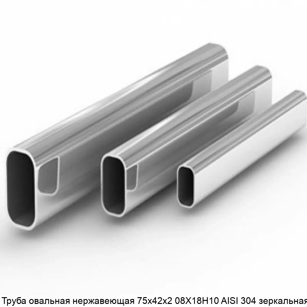 Труба овальная нержавеющая 75х42х2 08Х18Н10 AISI 304 зеркальная