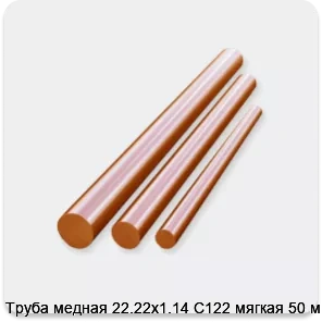 Изображение 3 - Труба медная 22.22х1.14 С122 мягкая 50 м