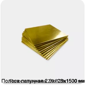 Изображение 4 - Полоса латунная 2.9х129х1500 мм