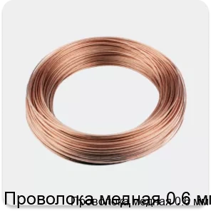 Изображение 3 - Проволока медная 0.6 мм