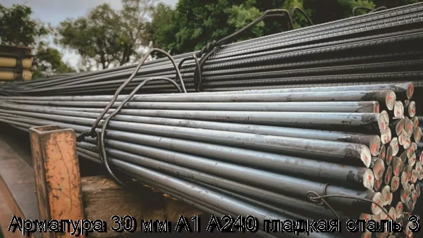 Изображение 5 - Арматура 30 мм А1 А240 гладкая сталь 3