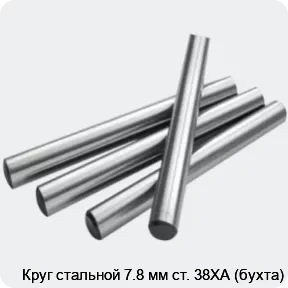 Изображение 2 - Круг стальной 7.8 мм ст. 38ХА (бухта)