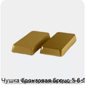 Изображение 4 - Чушка бронзовая броцс 5-6-5