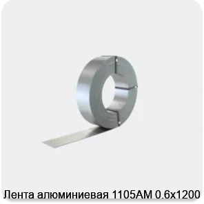 Изображение 2 - Лента алюминиевая 1105АМ 0.6х1200 мм