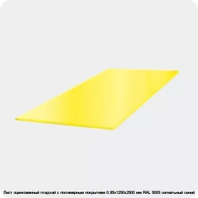 Изображение 3 - Лист оцинкованный гладкий с полимерным покрытием 0.85х1250х2500 мм RAL 5005 сигнальный синий