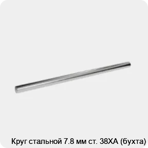 Изображение 3 - Круг стальной 7.8 мм ст. 38ХА (бухта)