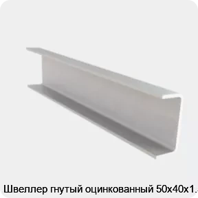 Изображение 4 - Швеллер гнутый оцинкованный 50х40х1.5
