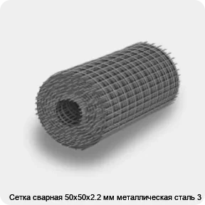 Изображение 4 - Сетка сварная 50х50х2.2 мм металлическая сталь 3