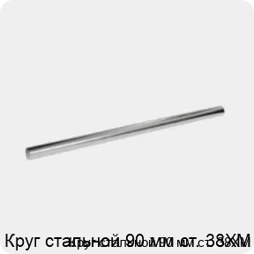 Изображение 3 - Круг стальной 90 мм ст. 38ХМ