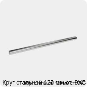 Изображение 3 - Круг стальной 120 мм ст. 9ХС