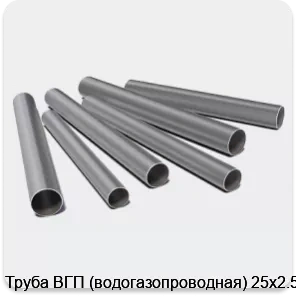 Изображение 3 - Труба ВГП (водогазопроводная) 25х2.5