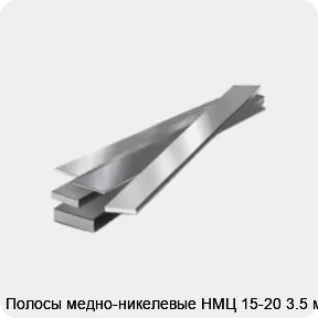 Изображение товара Медно-никелевые полосы НМЦ 15-20 3.5 мм — надежный металлопрокат для промышленности