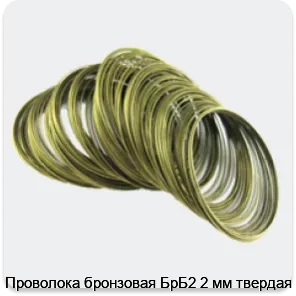 Изображение товара Проволока бронзовая БрБ2 2 мм твердая (кг)