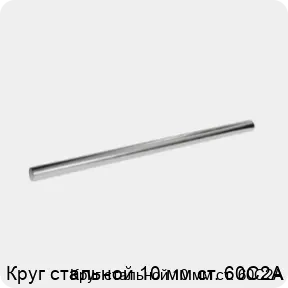 Изображение 3 - Круг стальной 10 мм ст. 60С2А