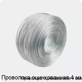 Изображение 3 - Проволока оцинкованная 4 мм