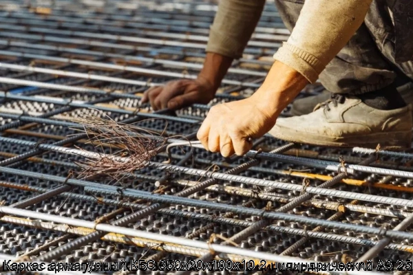 Изображение 7 - Каркас арматурный КБС 350х20х100х10-2 цилиндрический А3 25Г2С