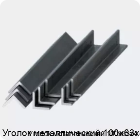 Изображение 2 - Уголок металлический 100х63х4
