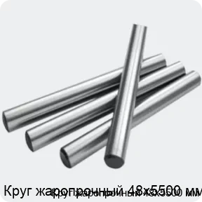 Изображение 2 - Круг жаропрочный 48х5500 мм