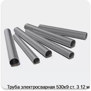 Изображение 3 - Труба электросварная 530х9 ст. 3 12 м