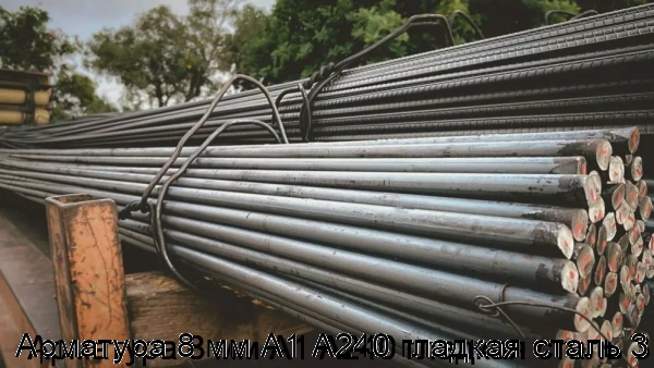 Изображение 5 - Арматура 8 мм А1 А240 гладкая сталь 3