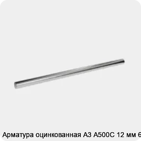 Изображение 3 - Арматура оцинкованная А3 А500С 12 мм 6 м